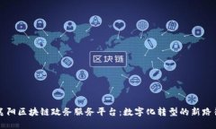 襄阳区块链政务服务平台：数字化转型的新路径