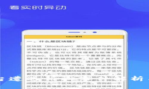 区块链平台遭遇诉讼事件解析与影响分析