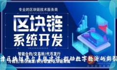 天津区块链平台系统建设：推动数字经济的新引
