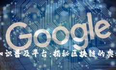 区块链知识普及平台：揭秘区块链的奥秘与应用