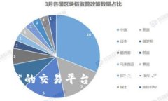 基于区块链技术的交易平台——重塑金融交易的