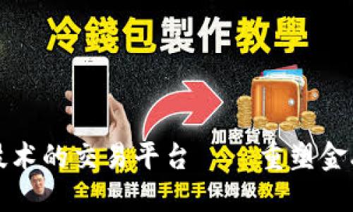 基于区块链技术的交易平台——重塑金融交易的未来