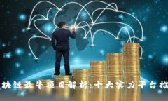 区块链最牛项目解析：十大实力平台推荐