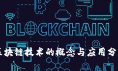 区块链技术的概念与应用分析