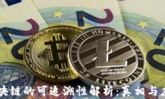 区块链的可追溯性解析：真相与应用