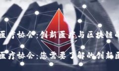 区块链医疗协会：创新医疗与区块链的融合区块