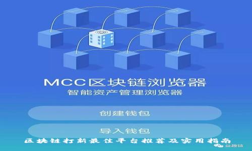 区块链打新最佳平台推荐及实用指南