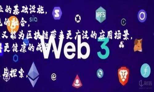 区块链技术的别称及其概述

   区块链技术的别称及应用解析  / 
 guanjianci  区块链,去中心化,分布式账本  /guanjianci 

区块链技术概述
区块链技术是近年来最具革命性的技术之一，它通过去中心化的方式实现了安全、透明和高效的数据存储和传输。区块链的核心概念是“块”和“链”，每个块都包含一组交易或数据，并通过加密技术与前一个块相连接，形成一条不可篡改的链条。其应用涉及金融、供应链管理、医疗、身份验证、版权保护等多个领域。

区块链技术的别称
区块链技术有几个常见的别称，主要包括：“分布式账本技术”（Distributed Ledger Technology, DLT）、“去中心化数据存储”、“链式数据结构”等。这些别称强调了区块链技术的核心特点，即去中心化和数据的透明性。

区块链技术的应用
区块链技术的应用广泛而深刻，涵盖了各种领域。以下是几个主要应用的详细解析：

1. 财务与支付
区块链技术在金融领域的应用最为广泛。通过去中心化的点对点网络，区块链能够提供即时、低成本的跨境支付解决方案。许多金融机构和科技公司正在利用区块链技术开发新的支付系统，以提高交易效率和降低成本。例如，Ripple网络利用其独特的共识机制，使国际支付在几秒钟内完成，相比传统银行转账的几天时间大大缩短。

2. 供应链管理
在供应链管理中，区块链可以提高透明度和可追溯性。通过在区块链上记录每一项产品的来源、生产和运输过程，消费者和企业都可以随时查询产品的历史。例如，沃尔玛利用区块链追踪其产品从农场到超市的全过程，确保食品安全，减少假冒伪劣产品的风险。

3. 身份验证
区块链的特性使其成为身份验证的理想解决方案。通过将个人身份信息保存在区块链上，用户可以更好地控制自己的数据，并能够在多个平台上使用相同的身份验证方法。此类应用能有效防止身份盗用、欺诈等问题。同时，政府和企业也可以利用区块链来提供安全的数字身份服务。

4. 智能合约
智能合约是区块链技术的一个重要创新，它允许在没有中介的情况下自动执行合约条款。当合约中的条件被满足时，智能合约将自动执行，无需人工干预。这一特性极大地提高了交易的效率，减少了信任成本。以太坊是智能合约最具代表性的区块链平台，许多去中心化应用（DApp）都是基于以太坊的智能合约构建的。

相关问题一：区块链技术如何保障数据安全和隐私？
数据安全和隐私是区块链技术的重要特性之一。区块链通过以下几种方式实现对数据的安全保护：
首先，区块链通过加密技术保护数据的隐私。每个块中的数据都经过哈希处理，这确保了数据的完整性和不可篡改性。任何对块中数据的修改都会改变其哈希值，这也使得追踪篡改变得容易。
其次，区块链采用去中心化的网络结构，用户的数据不会存储在单个服务器上，而是分布在整个网络的多个节点中。这降低了单点故障的风险，使得数据更不容易受到攻击。
最后，某些区块链实现了“零知识证明”等隐私保护技术，允许用户在不透露特定信息的情况下验证数据的真实性。这对于处理敏感信息时尤为重要。

相关问题二：区块链技术与传统数据库的区别？
区块链技术与传统数据库的根本区别在于去中心化和数据的不可篡改性。传统数据库一般由中心化的服务器控制，数据的修改和存取均需要通过这个中心进行，容易成为攻击的目标。而区块链则通过分布式节点共同维护数据，每个节点都有完整的账本副本，任何篡改行为都会被大多数节点拒绝。
此外，区块链的透明性也与传统数据库不同。所有的交易记录都可以在区块链上公开查阅，任何人都可以验证数据的真实性。而传统数据库中的数据往往是私有的，只有获授权的用户才能访问。
最后，区块链支持智能合约，允许在满足预定条件时自动执行合约内容，而传统数据库则缺乏这一特性。

相关问题三：如何评估区块链项目的可行性和价值？
评估区块链项目的可行性和价值需要从多个维度进行分析。首先，要考察项目的实用性和市场需求。一个成功的区块链项目应解决实际问题并具备市场潜力。
其次，要评估项目的技术架构和研发团队的实力。团队的成员背景、技术能力和经验丰富程度都能直接影响项目的成功概率。此外，项目的技术是否成熟、是否有可用的原型或产品都是重要参考。
另外，项目的去中心化程度和社区支持也是衡量其价值的关键。强大的社区能够促进项目的发展和应用，而去中心化则保证了项目的公正性。
最后，关注项目的合规性与安全性，确保其合法运营，并防范潜在的风险。对区块链项目进行全面评估，有助于投资者做出明智的决策。

相关问题四：未来区块链技术的发展趋势如何？
区块链技术的发展前景广阔，未来将会呈现以下几个主要趋势：
首先，区块链的应用场景将不断扩大，尤其是在金融、供应链、医疗等领域，将有更多的创新和突破。随着技术的成熟，区块链将成为越来越多企业的基础设施。
其次，跨链技术将会加速发展，未来不同的区块链之间将实现更高效的互通。这使得数据与资产的流转更加便捷，也将促进各个区块链生态系统的融合。
此外，区块链与其他技术的结合，如人工智能、物联网等，也将推动其发展。区块链能够为这些技术提供数据安全与隐私保护，而其他技术的发展又能为区块链带来更广泛的应用场景。
最后，政策与监管将成为区块链发展的重要因素。各国政府对区块链的监管政策将直接影响其发展路径。在监管合理的前提下，区块链才能获得更健康的成长。

总之，区块链技术以其独特的优势，对各个行业都产生了深远的影响。无论从技术、市场还是社会层面，都值得广大研究者、开发者和企业的关注与探索。