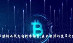 区块链无线充电技术解析：未来能源的变革之路