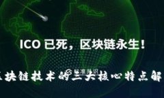 区块链技术的三大核心特点解析
