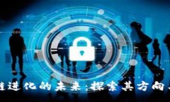 :区块链进化的未来：探索其方向与定律