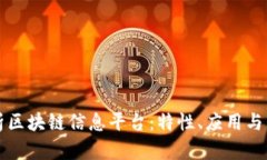 全面解析区块链信息平台：特性、应用与未来展