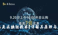 什么是区块链技术？详解其原理与应用