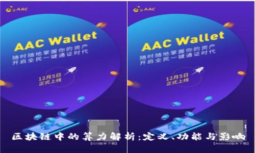 区块链中的算力解析：定义、功能与影响
