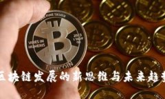 区块链发展的新思维与未来趋势