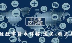 国际区块链数字货币详解：定义、特点与未来展