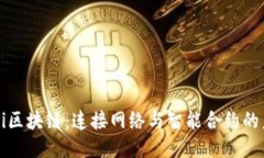 WiFi区块链：连接网络与智能合约的未来