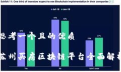 思考一个且的优质苏州买房区块链平台全面解析