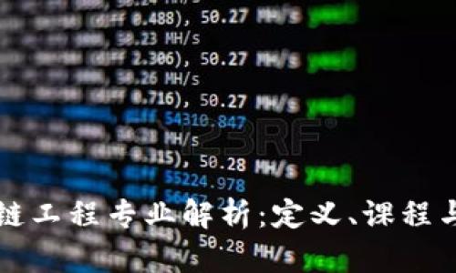 区块链工程专业解析：定义、课程与前景