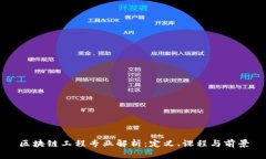 区块链工程专业解析：定义、课程与前景