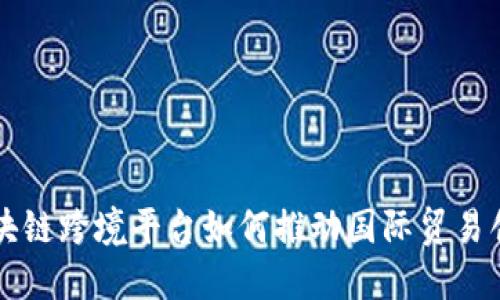 区块链跨境平台如何推动国际贸易创新