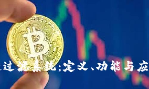 区块链过滤系统：定义、功能与应用解析