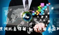 :区块链的黑洞现象详解：如何理解并应对这一挑