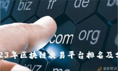 2023年区块链交易平台排名及分析