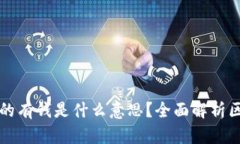 区块链真的有钱是什么意思？全面解析区块链经