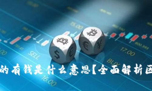 区块链真的有钱是什么意思？全面解析区块链经济