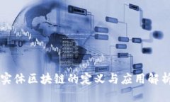 实体区块链的定义与应用解析