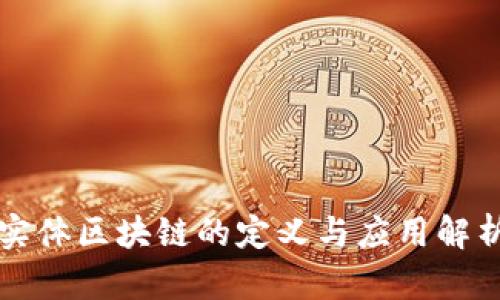 实体区块链的定义与应用解析
