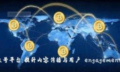 区块链公众号平台：提升内容传播与用户 engage