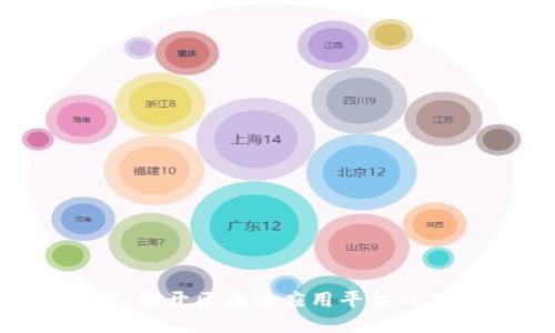 u宝：揭开区块链应用平台的面纱