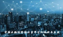 中国区块链跨国交易平台的现状与未来