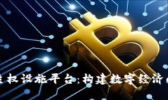 区块链主权设施平台：构建数字经济的新基石