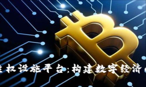 区块链主权设施平台：构建数字经济的新基石