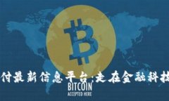 区块链支付最新信息平台：走在金融科技的最前