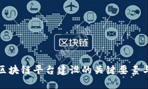 跨境区块链平台建设的关键要素与挑战
