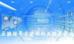 跨境区块链平台建设的关键要素与挑战