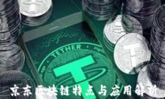 京东区块链特点与应用解析