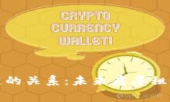 租房与区块链的关系：未来房屋租赁的变革之路