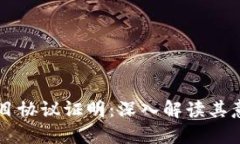 区块链项目协议证明：深入解读其意义与应用