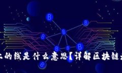 区块链盘上的线是什么意思？详解区块链走势与