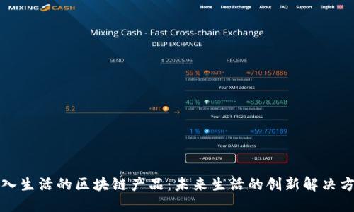 融入生活的区块链产品：未来生活的创新解决方案