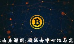 区块链扩容由来解析：确保去中心化与高吞吐的