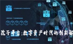 区块链院子平台：数字资产时代的创新解决方案
