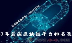 2023年英国区块链平台排名及分析
