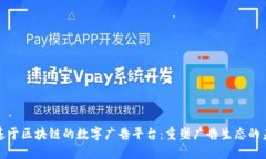 : 基于区块链的数字广告平台：重塑广告生态的未