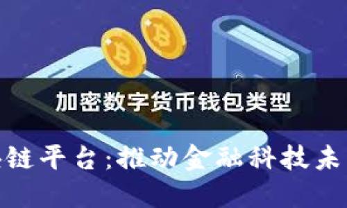 欧洲区块链平台：推动金融科技未来的关键